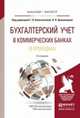БУХГАЛТЕРСКИЙ УЧЕТ В КОММЕРЧЕСКИХ БАНКАХ (В ПРОВОДКАХ) 3-е изд., пер. и доп. Учебное пособие для бакалавриата и магистратуры, Белоглазова Г.Н. - Отв. ред., Кроливецкая Л.П. - Отв. ред. 