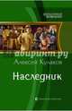 Наследник, Кулаков Алексей Иванович 