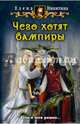 Чего хотят вампиры, Никитина Елена Викторовна 