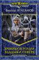 Хроники Вергилии 3. Владыки Севера, Ятаганов Виктор 