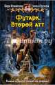 Футарк 2. Второй атт, Измайлова Кира Алиевна, Орлова Анна 
