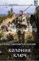 Колония 2. Ключ, Калбазов Константин Георгиевич 