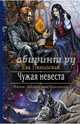 Чужая невеста, Никольская Ева Геннадьевна 