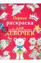 Первая раскраска для девочек, Голден Тоуми Эмили 
