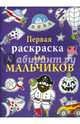 Первая раскраска для мальчиков, Голден Тоуми Эмили 