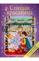 Спящая красавица. Крупный шрифт, 