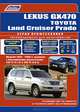 Lexus GX470 / Toyota Land Cruiser Prado. Руководство по ремонту и техническому обслуживанию, 