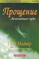 Прощение - величайшее чудо, Пол Майер 