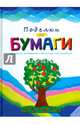 Поделки из бумаги, 