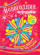 Книжка-самоделка "Новогодние игрушки", Ефимова М. 