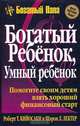 Богатый ребенок, умный ребенок, Роберт Т. Кийосаки и Шэрон Л. Лектер 