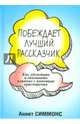 Побеждает лучший рассказчик. Как убеждать и оказывать влияние с помощью красноречия, Симмонс Аннет 