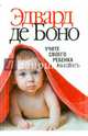 Учите своего ребенка мыслить, де Боно Эдвард 