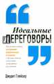 Идеальные переговоры. Как великие лидеры выстраивают доверительные отношения с другими людьми и получают невероятные результаты, Глейзер Джудит 