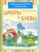 Необыкновенные прописи с приключениями. Цифры и буквы, Красницкая Анна Владимировна 