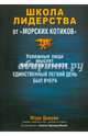 Школа лидерства от "морских котиков", Дивайн Марк, Мачате Эллисон Эделхерц 