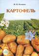Картофель, И. И. Колядко 