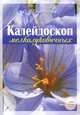 Калейдоскоп мелколуковичных, О. И. Свитковская 