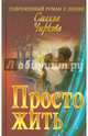 Просто жить, Стелла Чиркова 