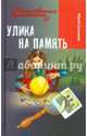 Улика на память, Ситников Юрий Вячеславович 