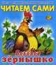 Читаем сами. Бобовое зернышко, 