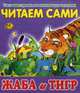Читаем сами. Жаба и тигр, 