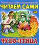 Читаем сами. Чудо-птица, 