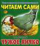 Читаем сами. Чужое яичко, Ушинский Константин Дмитриевич 