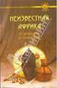 Неизвестная Африка. От древности до наших дней, Востокова Евгения 