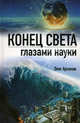 Конец света глазами науки, Арсенов Олег Орестович 