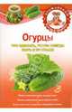 Огурцы. Что сделать, чтобы всегда быть с урожаем, 