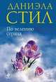 По велению сердца., Даниэла Стил 