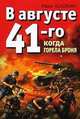В августе 41-го. Когда горела броня, Кошкин Иван Всеволодович 