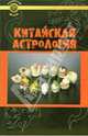 Китайская астрология, Луис Трухильо 