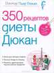 Я не умею худеть. 350 рецептов диеты Дюкан (комплект из 2 книг), Пьер Дюкан 