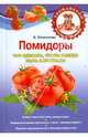 Помидоры. Что сделать, чтобы всегда быть с урожаем, Семенова Клавдия Аристарховна 