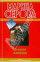 Сладкая парочка: повести, Серова Марина Сергеевна 