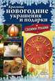 Красивые новогодние украшения и подарки всоими руками, Наталия Водополова 