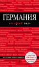 Германия. Путеводитель, В. Л. Головин 