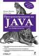 Программирование на Java, Патрик Нимейер, Дэниэл Леук 