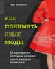 Как понимать язык моды. 26 принципов, которые должен знать каждый модельер, Лора Вольпинтеста 