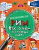 Рим. Все, о чем ты хочешь знать, Клэй Лампрель 