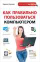 Как правильно пользоваться компьютером, Кирилл Шагаков 