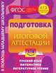 Подготовка к итоговой аттестации. 1-4 классы, Е.В. Безкоровайная, И.С. Марченко 