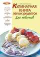 Кулинарная книга легких рецептов. Для новичков, Элга Боровская 