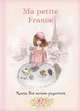 Книга для записи рецептов "Ma petite France", Ирина Бородина 