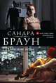 Опасные игры, Сандра Браун 