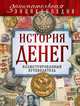 История денег. Иллюстрированный путеводитель, Владимир Тульев 