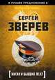 Жиган и бывший мент, Сергей Зверев 