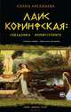 Лаис Коринфская. Соблазнить неприступного, Елена Арсеньева 